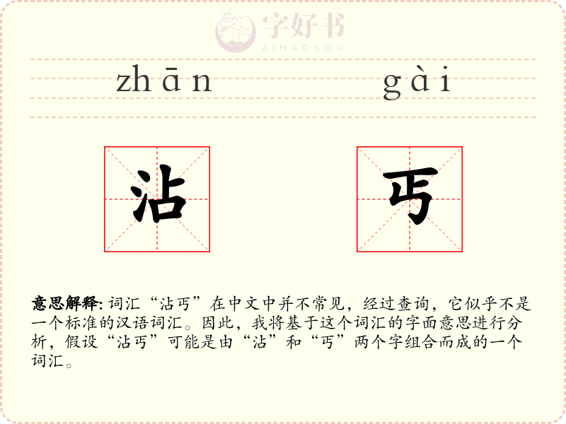 沾丐
