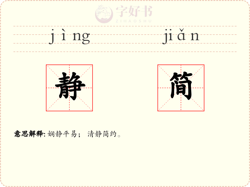 静简
