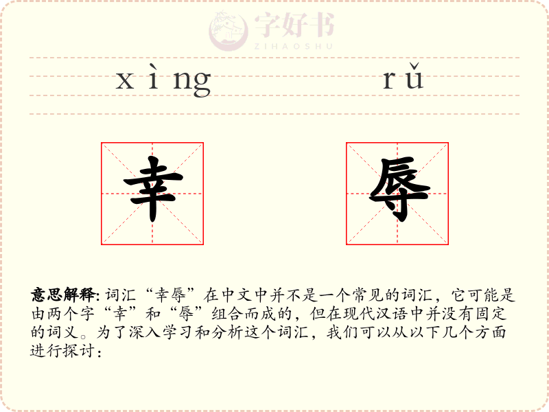 幸辱