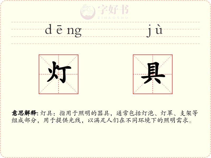 灯具