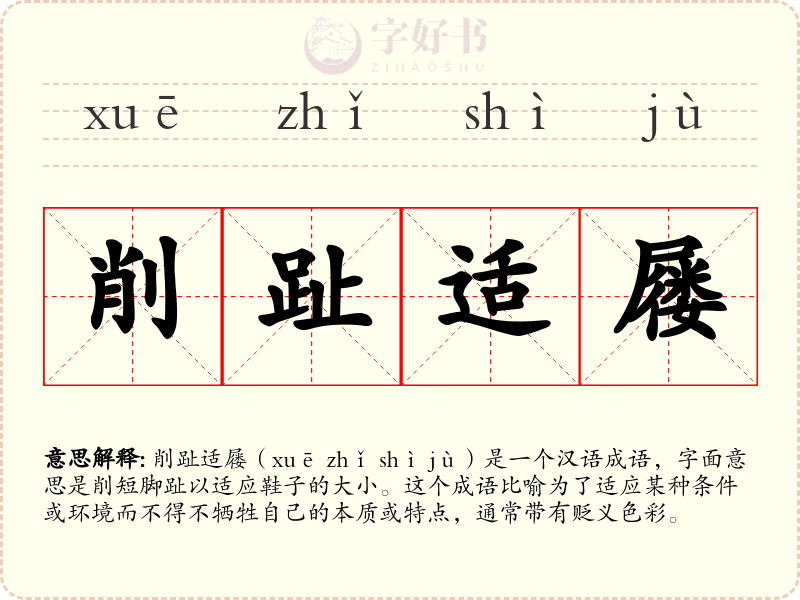削趾适屦