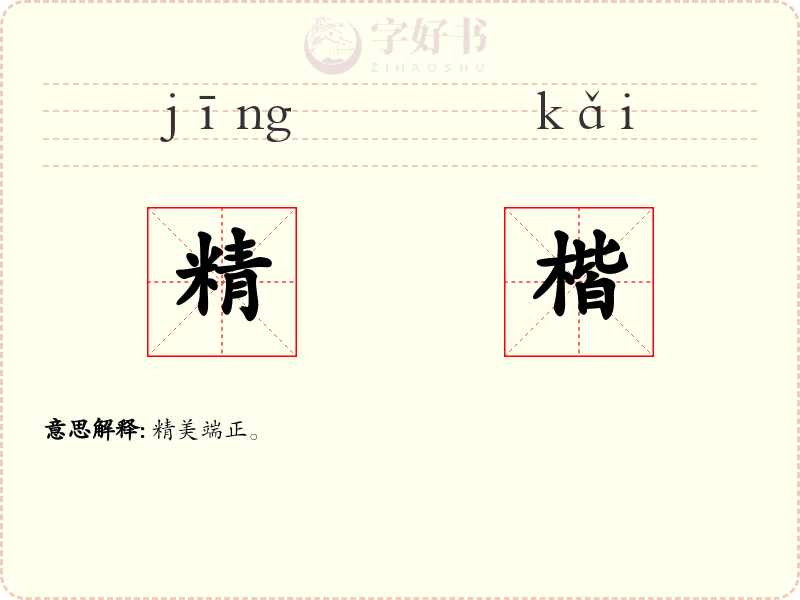 精楷