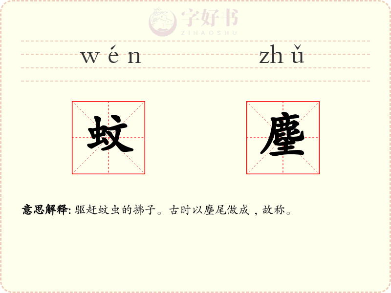 蚊麈