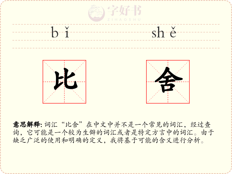比舍