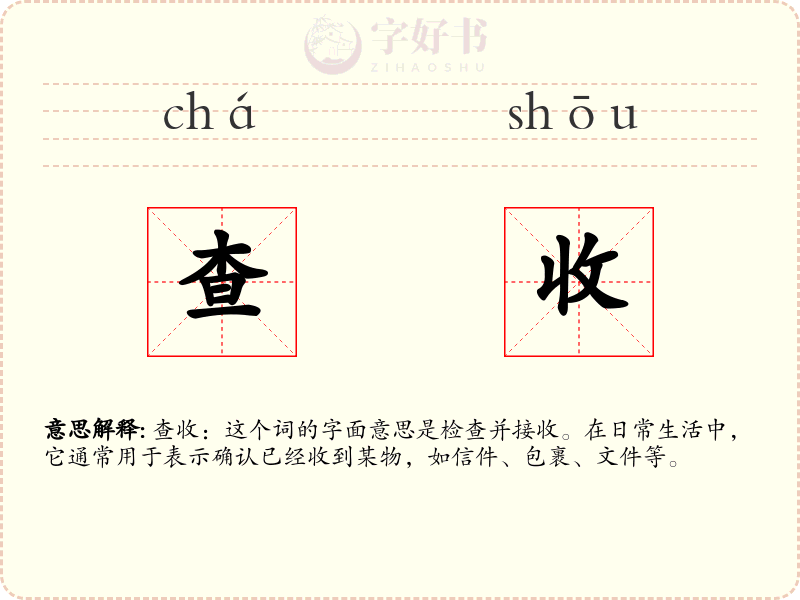 查收