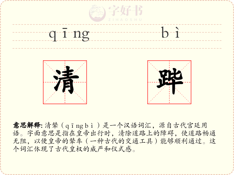 清跸