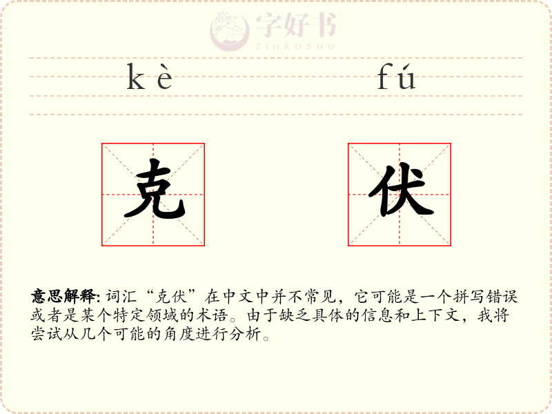 克伏