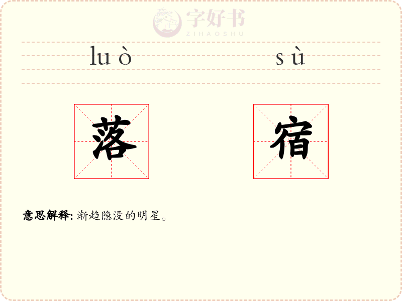 落宿