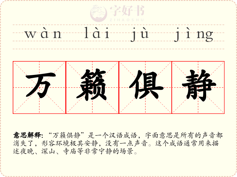 万籁俱静
