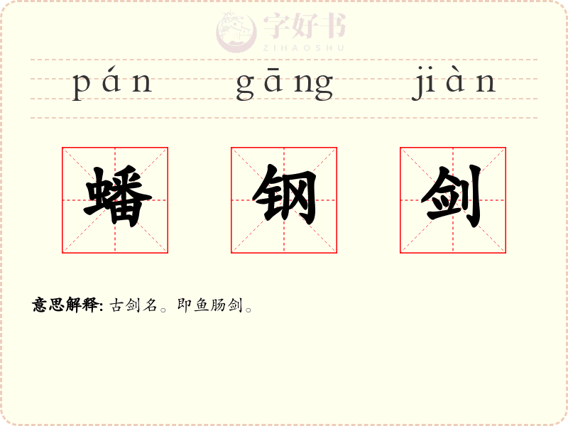 蟠钢剑