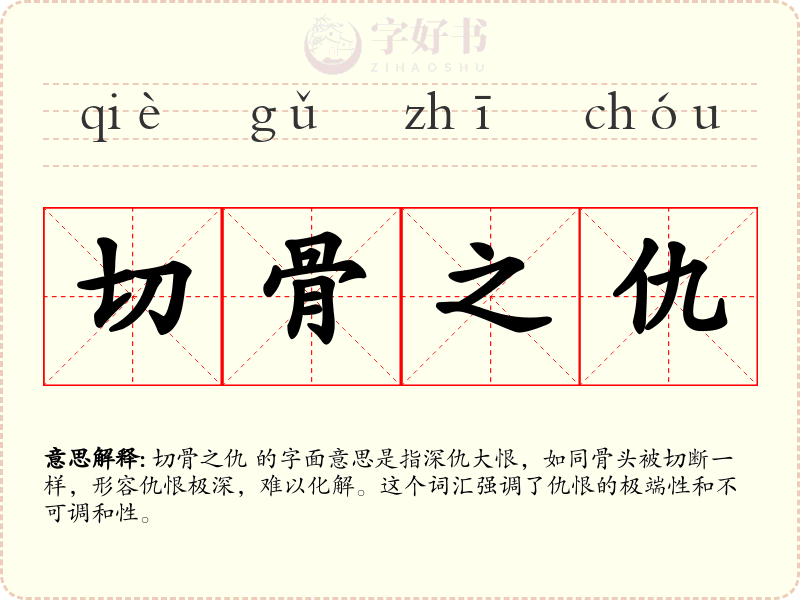 切骨之仇