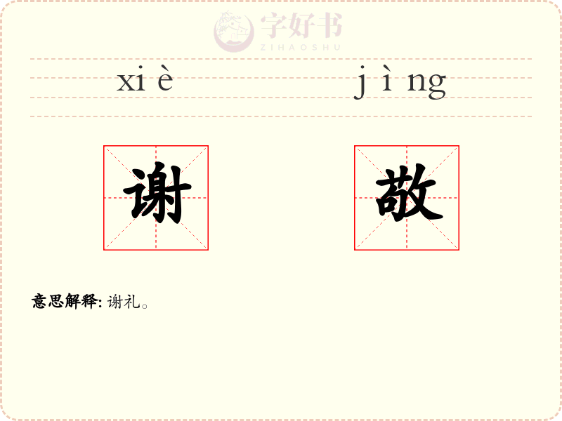 谢敬