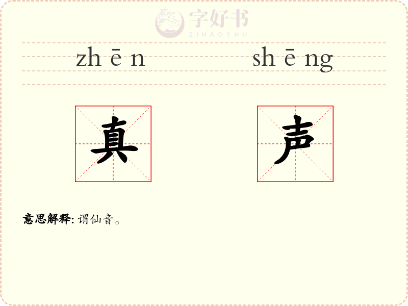 真声
