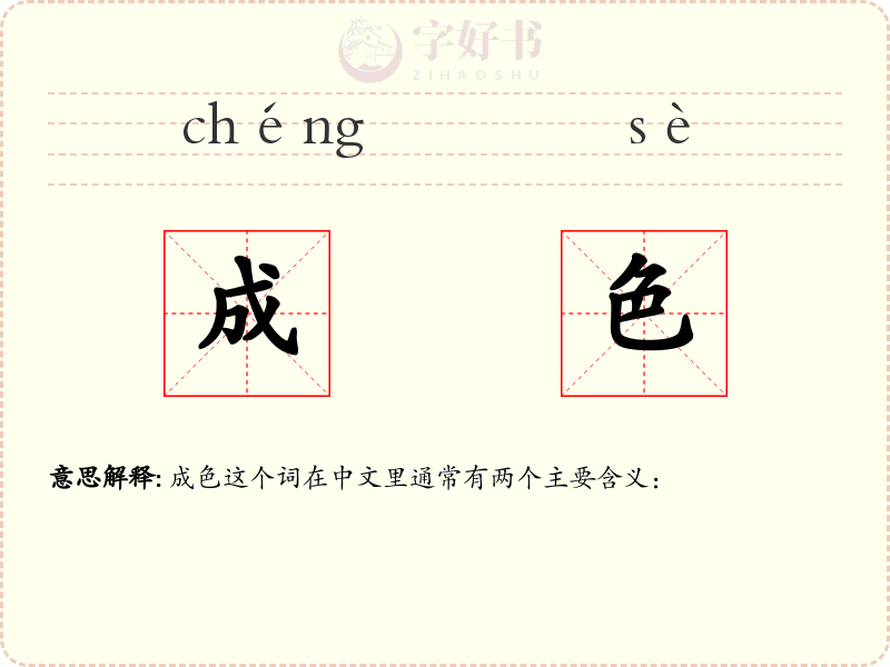 成色