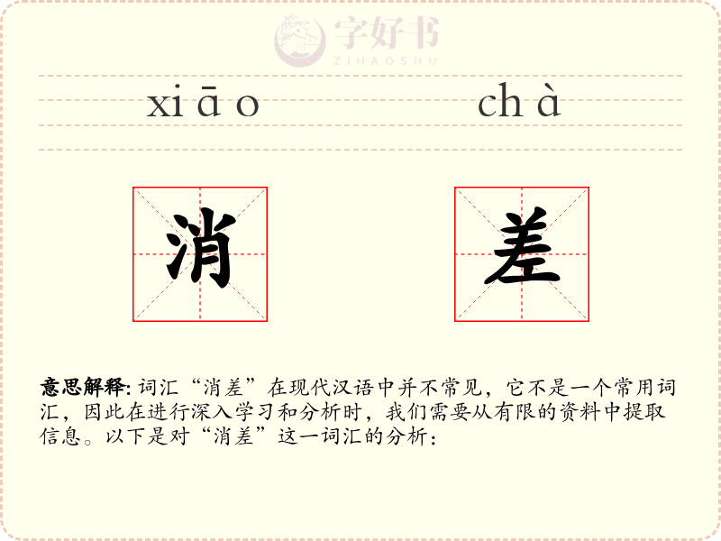 消差
