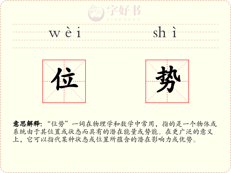 位势
