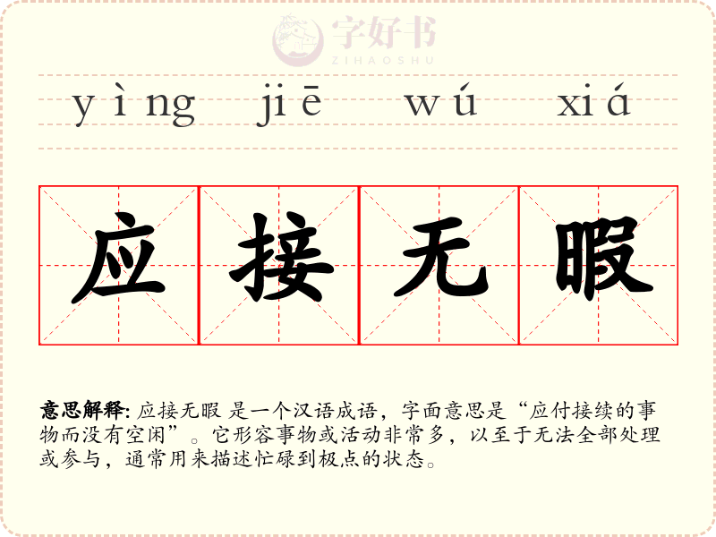 应接无暇