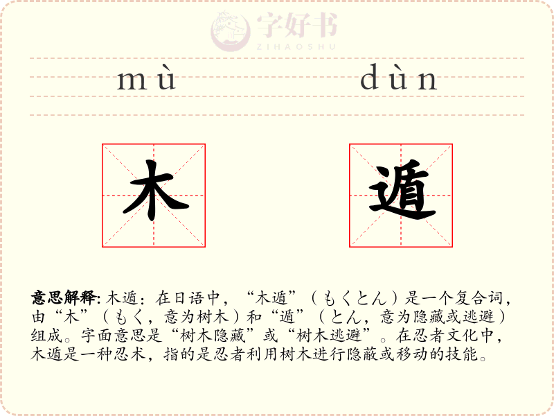木遁
