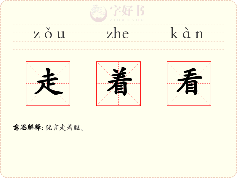 走着看