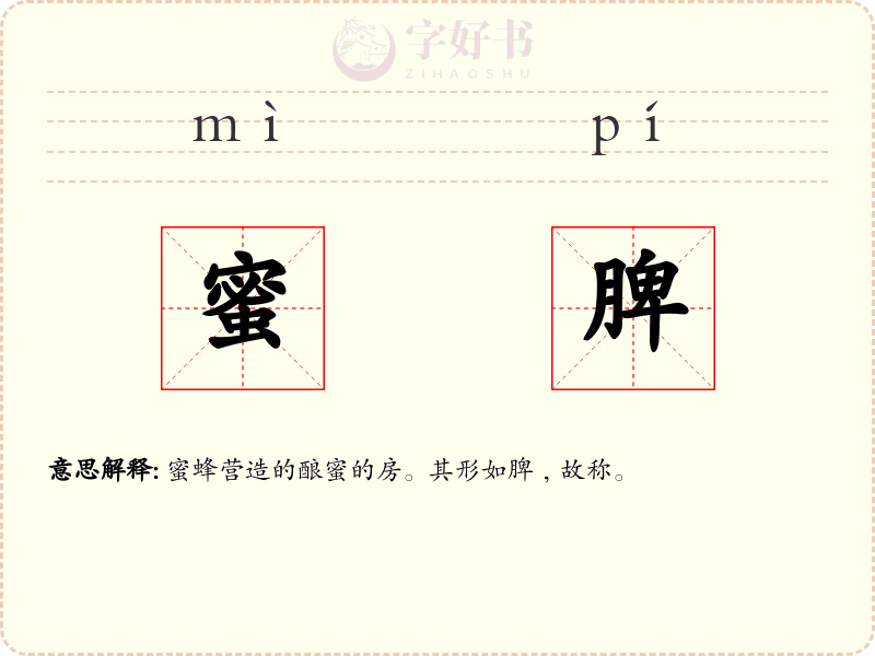 蜜脾