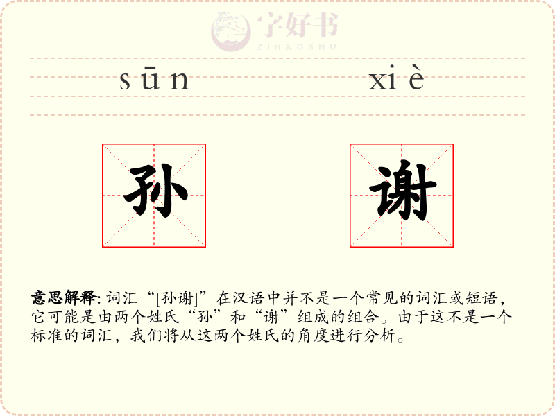 孙谢