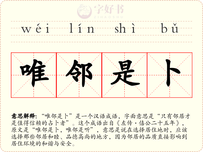 唯邻是卜