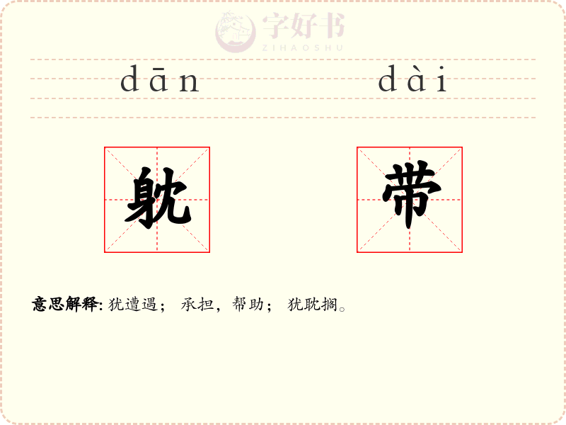 躭带
