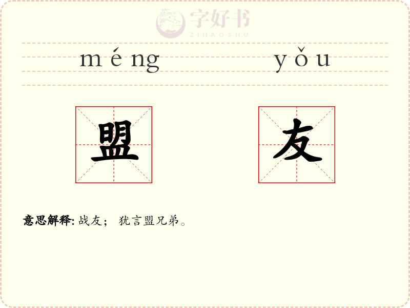 盟友