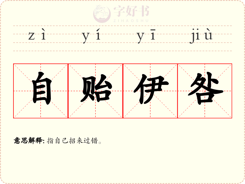 自贻伊咎