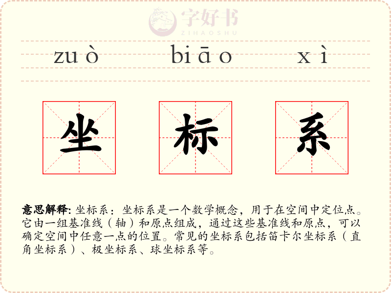坐标系