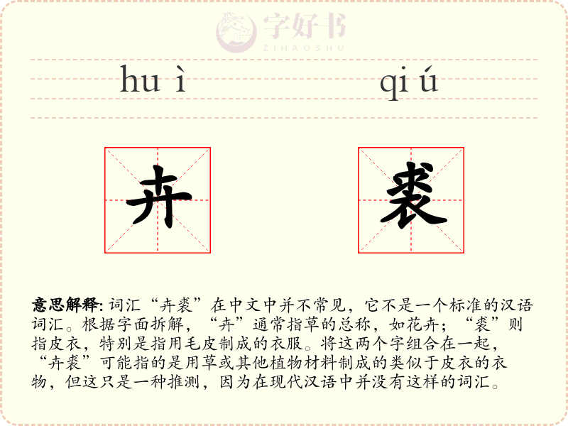 卉裘
