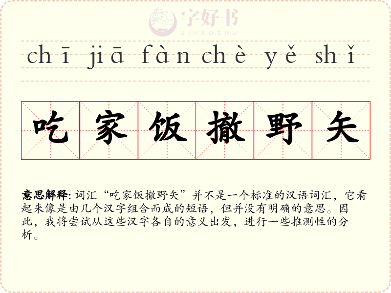 吃家饭撤野矢