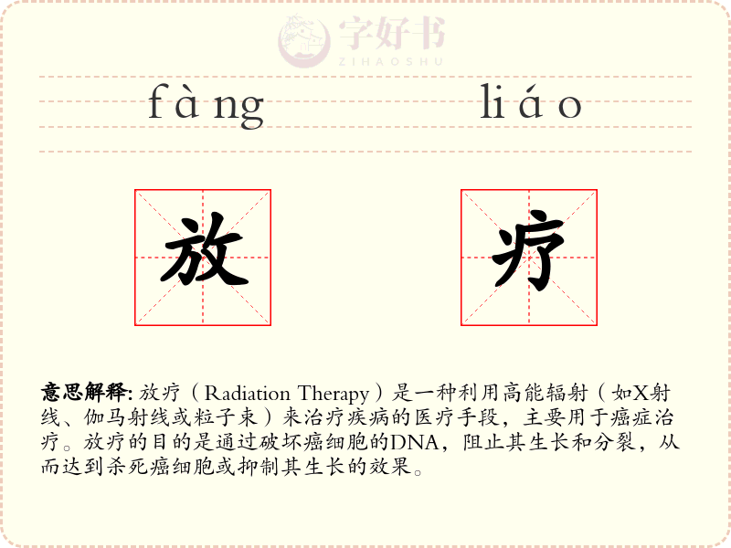 放疗