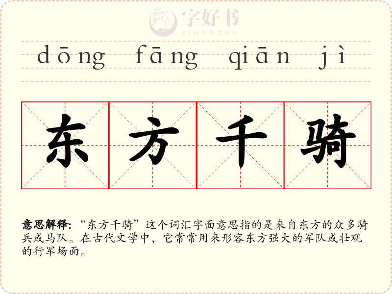 东方千骑