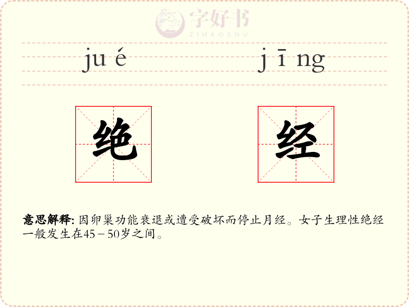 绝经