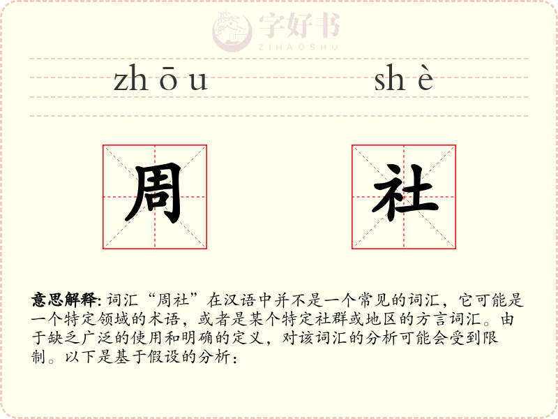 周社