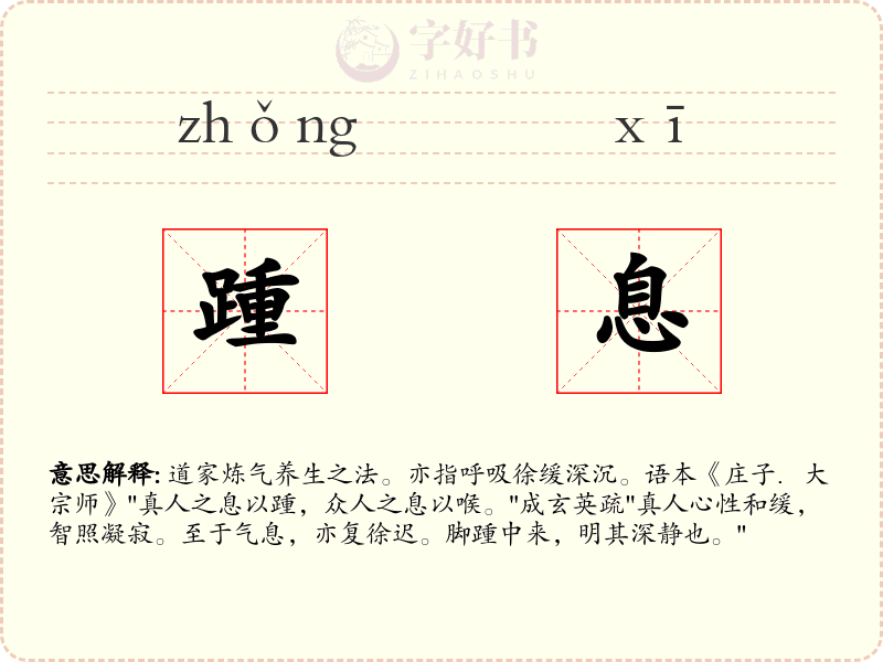 踵息