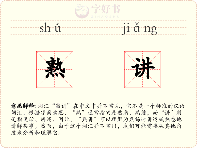 熟讲