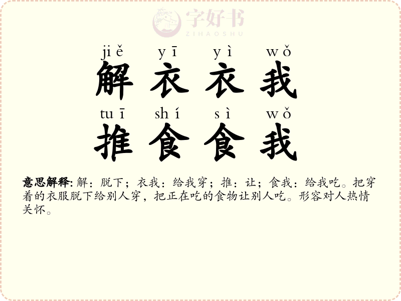 解衣衣我，推食食我