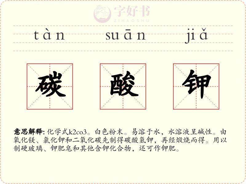 碳酸钾