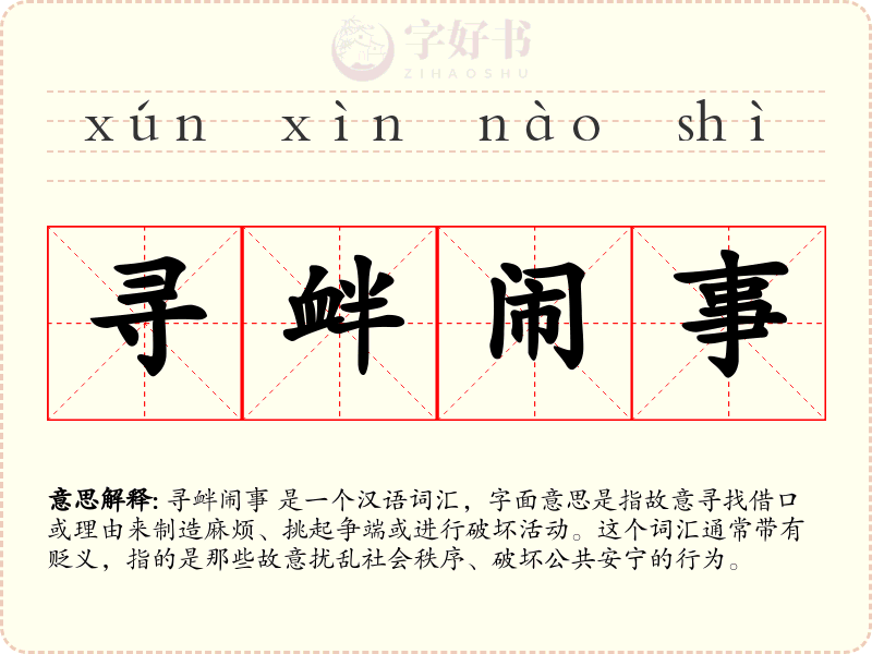 寻衅闹事