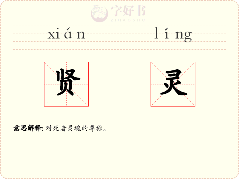贤灵