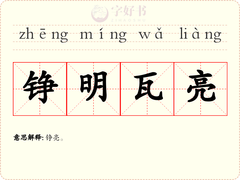铮明瓦亮