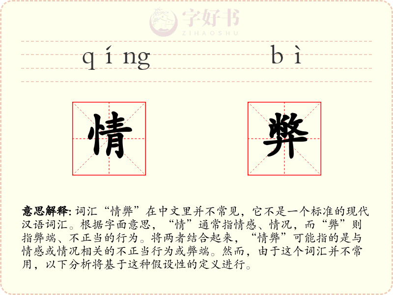 情弊