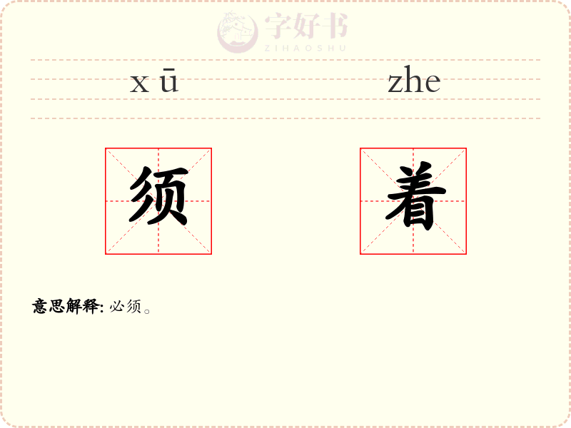 须着