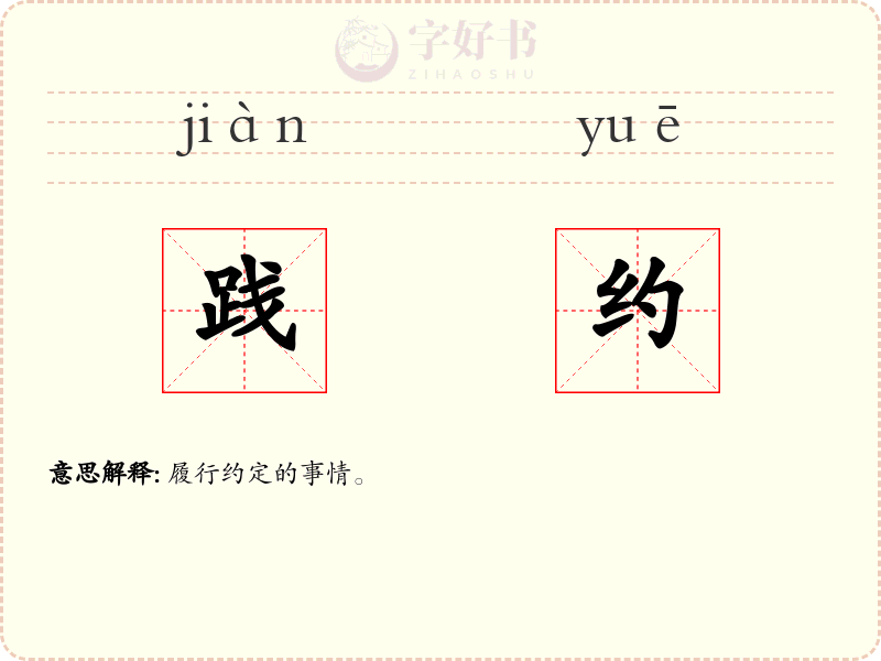 践约