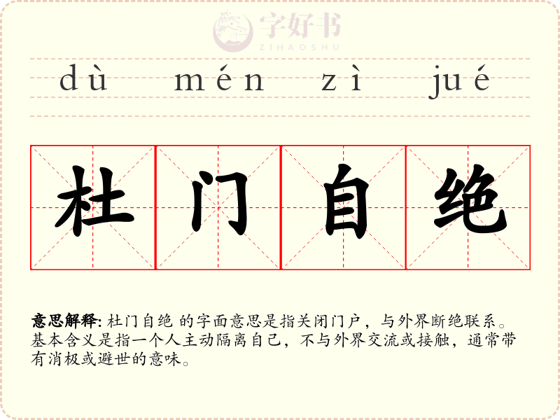 杜门自绝