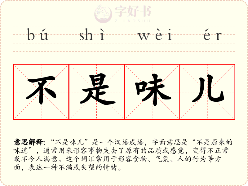 不是味儿