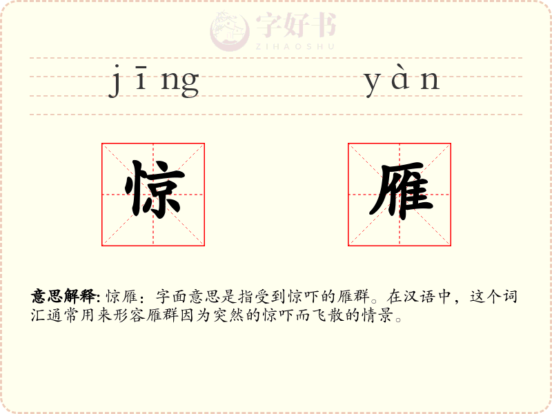 惊雁