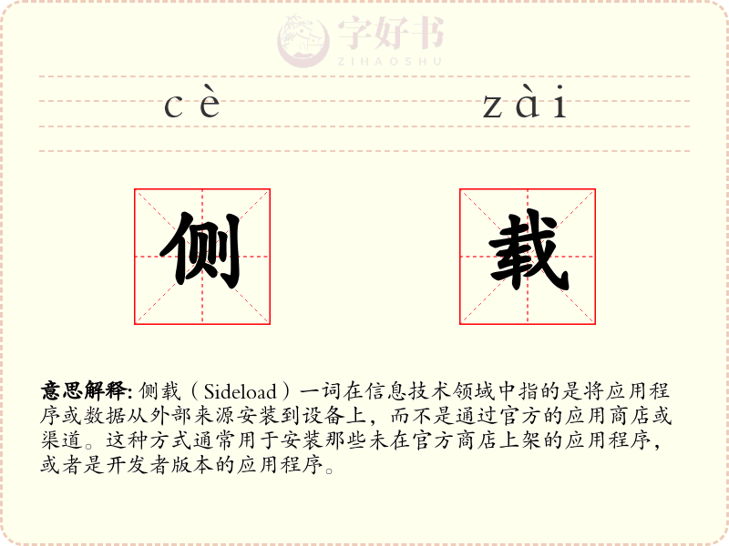 侧载